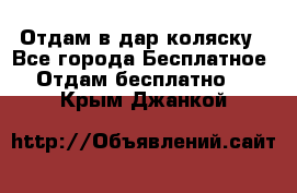 Отдам в дар коляску - Все города Бесплатное » Отдам бесплатно   . Крым,Джанкой